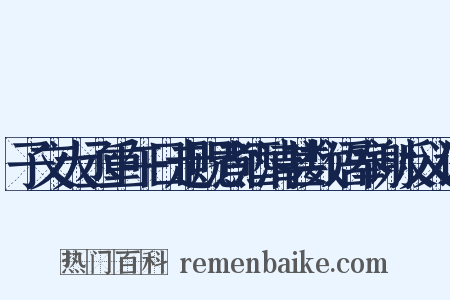 子文大丞重午日走贶煮酒清甚数语奉谢反义词是什么意思的图片